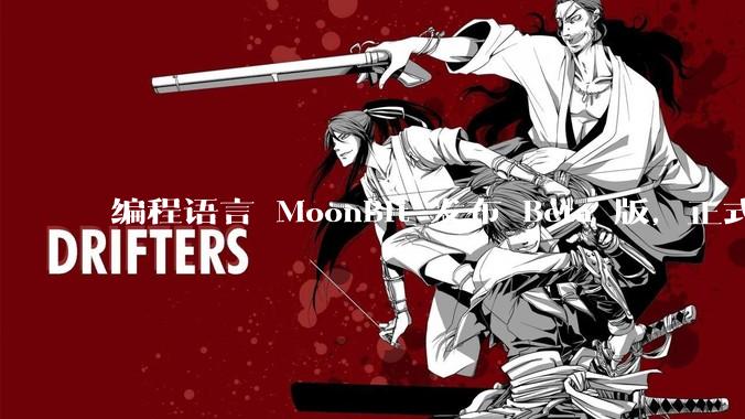 编程语言 MoonBit 发布 Beta 版，正式进入企业场景应用，会带来哪些影响？