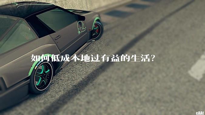 如何低成本地过有益的生活？