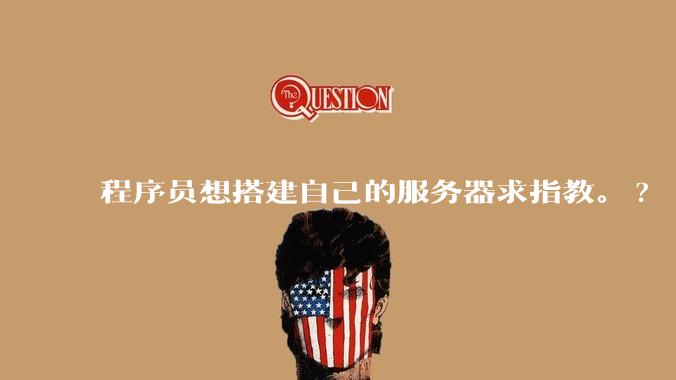 程序员想搭建自己的服务器求指教。?
