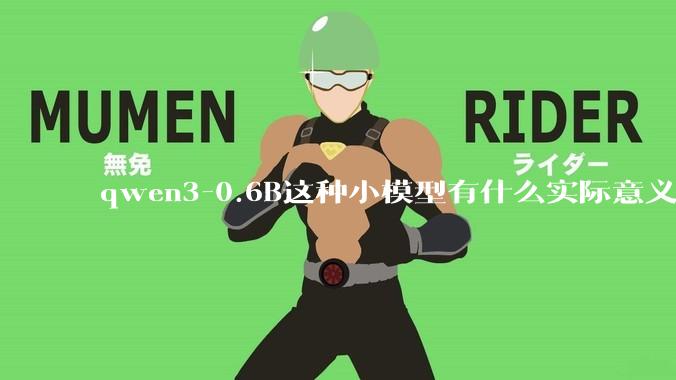 qwen3-0.6B这种小模型有什么实际意义和用途吗？