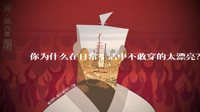 你为什么在日常生活中不敢穿的太漂亮？