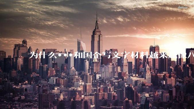 为什么***和国企写文字材料越来越像八股文？