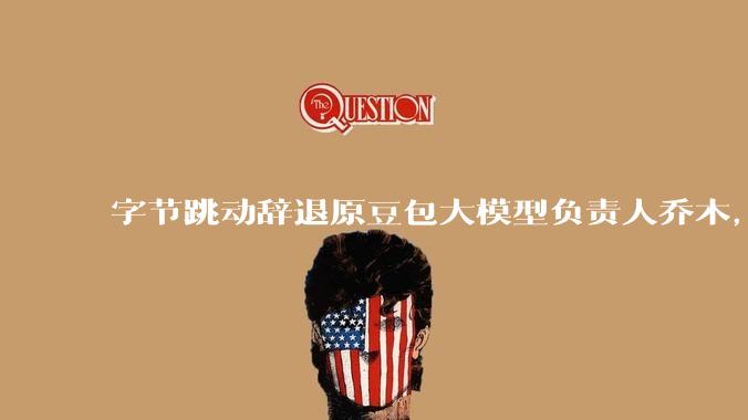 字节跳动辞退原豆包大模型负责人乔木，被曝婚内出轨下属，如何看待这一处理结果？