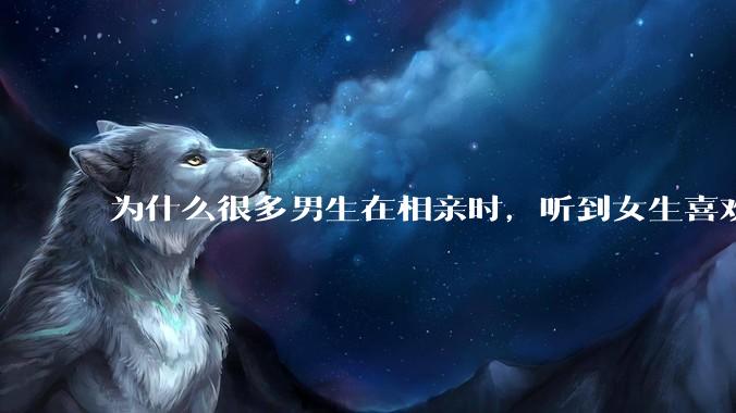为什么很多男生在相亲时，听到女生喜欢旅游都会很抵触？