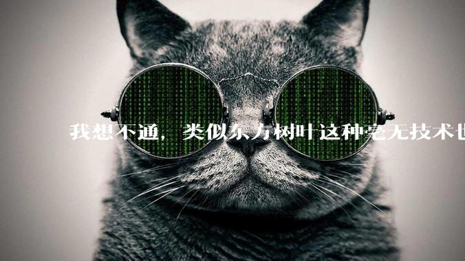 我想不通，类似东方树叶这种毫无技术也没什么添加剂的茶叶水，是怎么敢卖5块的？？？