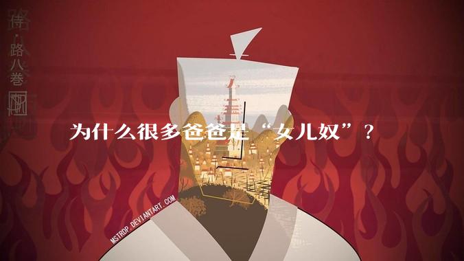 为什么很多爸爸是“女儿奴”？