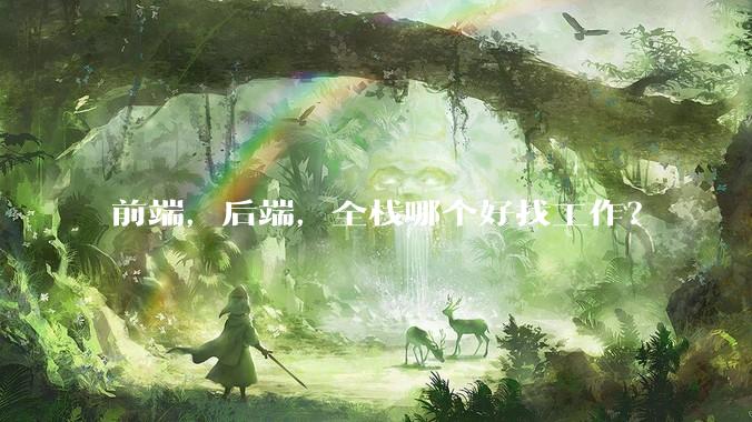 前端，后端，全栈哪个好找工作？