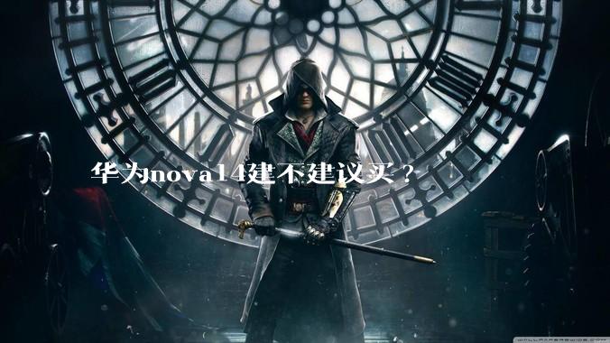 华为nova14建不建议买?