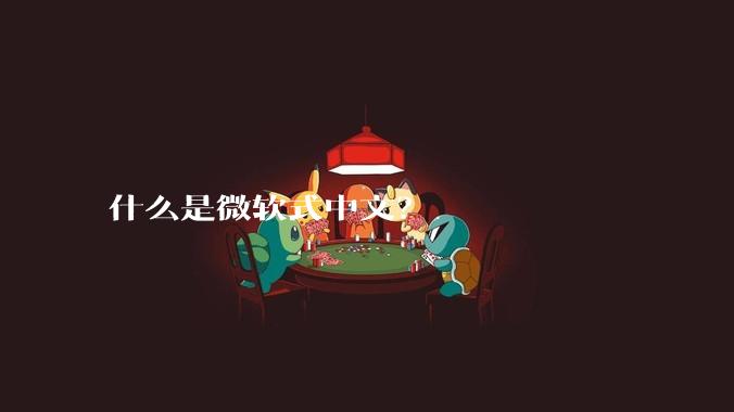 什么是微软式中文？