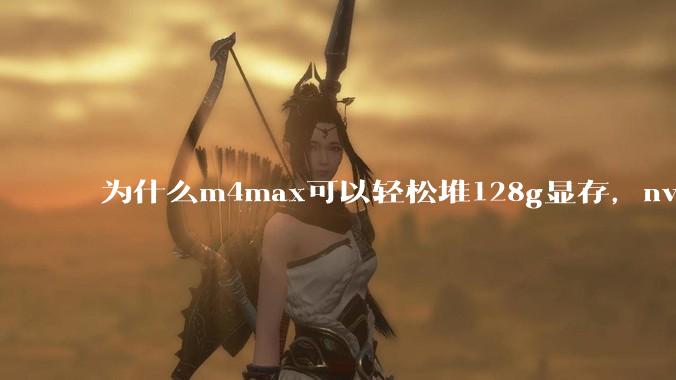 为什么m4max可以轻松堆128g显存，nvidia消费端显卡却长期被限制在24g？
