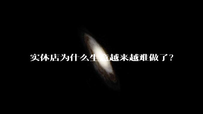 实体店为什么生意越来越难做了？