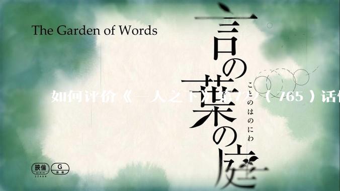 如何评价《一人之下》第722（765）话情报？