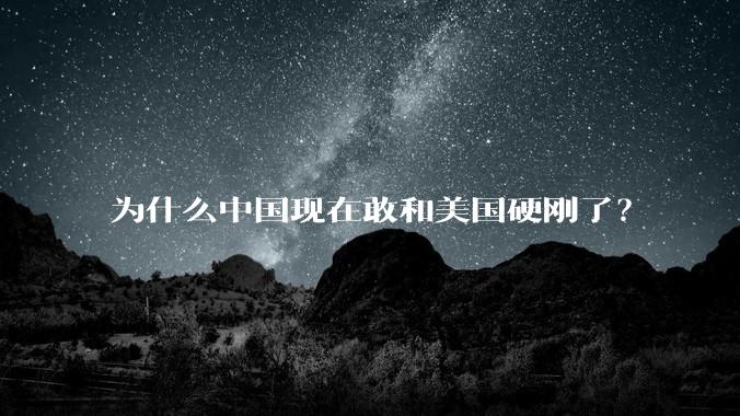 为什么中国现在敢和美国硬刚了？