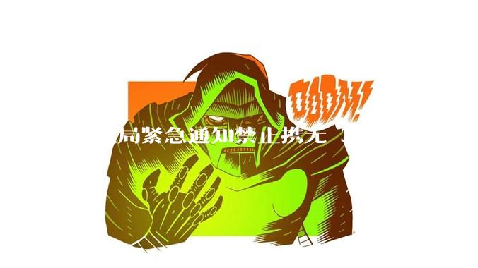 民航局紧急通知禁止携无 3C 标识及被召回的充电宝乘境内航班，无 3C 标识充电宝有哪些安全隐患？