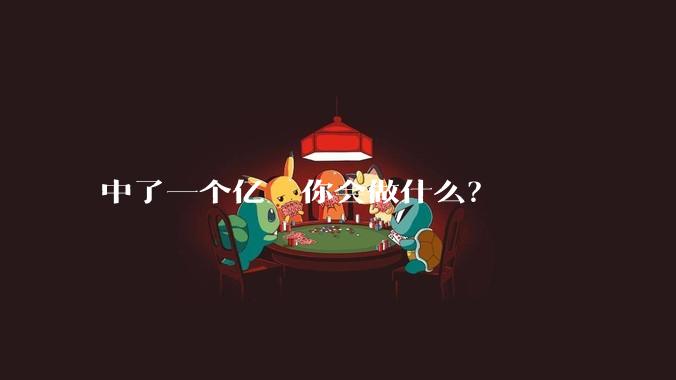 中了一个亿  你会做什么？