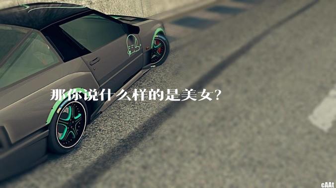 那你说什么样的是美女？