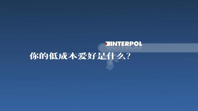 你的低成本爱好是什么？