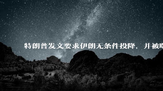 特朗普发文要求伊朗无条件投降，并被曝考虑加入对伊空袭，有哪些目的？伊朗会弃核求生吗？