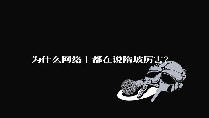 为什么网络上都在说隋坡厉害？