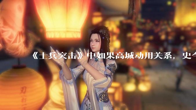 《士兵突击》中如果高城动用关系，史今能不能留下来？