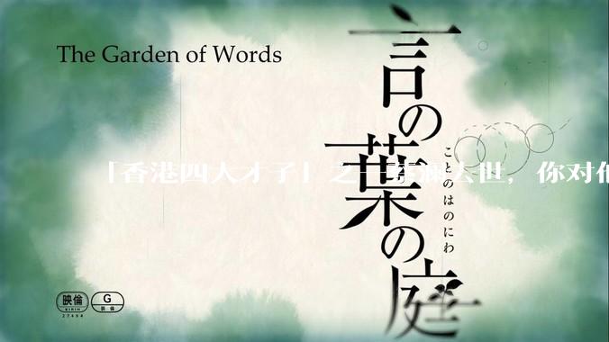 「香港四大才子」之一蔡澜去世，你对他有哪些了解？如何评价他的成就？