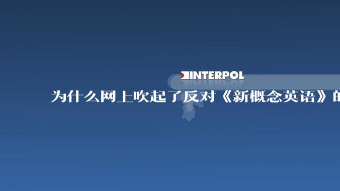 为什么网上吹起了反对《新概念英语》的风？