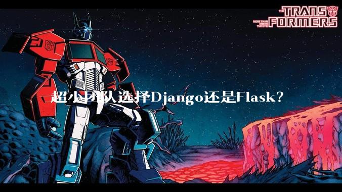 超小团队选择Django还是Flask？