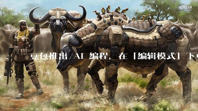 豆包推出 AI 编程，在「编辑模式」下可以直接前端改图和文字，体验如何？对行业会带来怎样的影响？