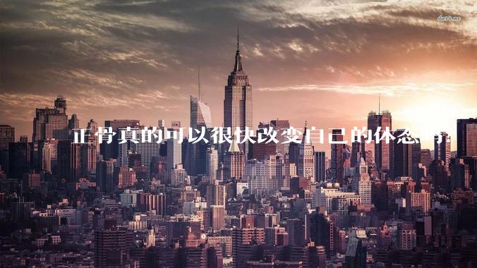 正骨真的可以很快改变自己的体态吗？