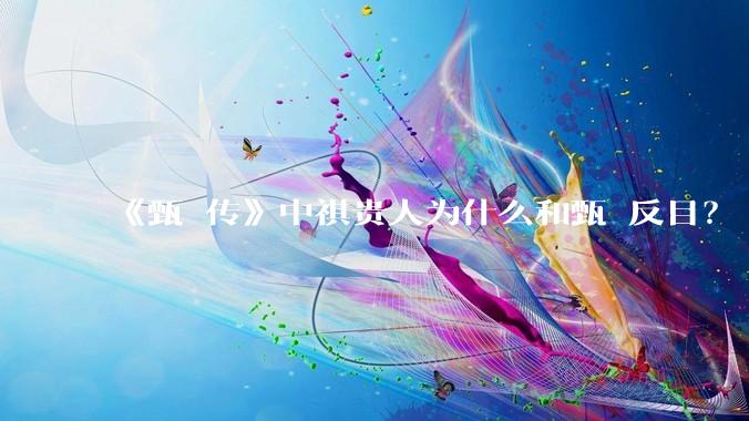 《甄嬛传》中祺贵人为什么和甄嬛反目？