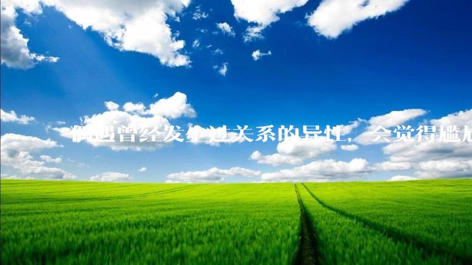 偶遇曾经发生过关系的异性，会觉得尴尬吗？