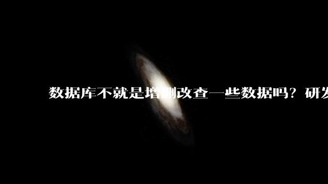 数据库不就是增删改查一些数据吗？研发一个数据库到底难在哪了？