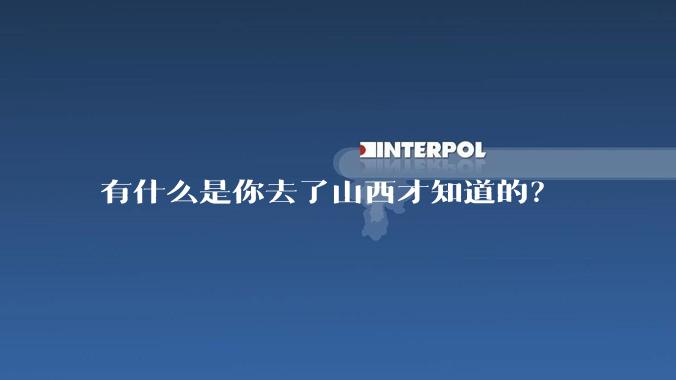 有什么是你去了山西才知道的？
