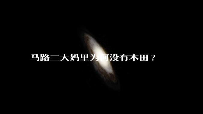 马路三大妈里为何没有本田?