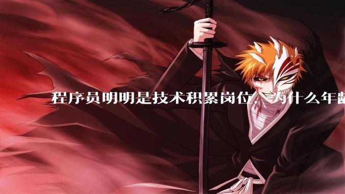 程序员明明是技术积累岗位，为什么年龄越大反而可替代性变高了？