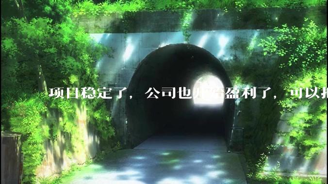项目稳定了，公司也开始盈利了，可以把开发给裁了吗？