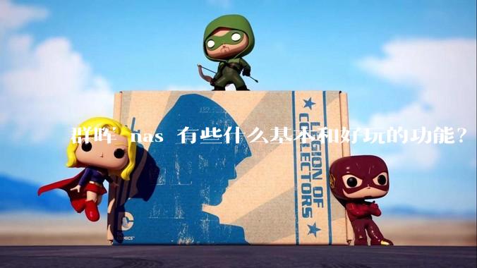 群晖 nas 有些什么基本和好玩的功能？