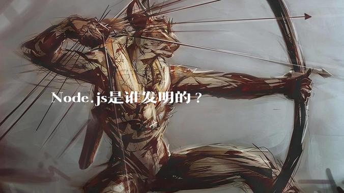 Node.js是谁发明的?