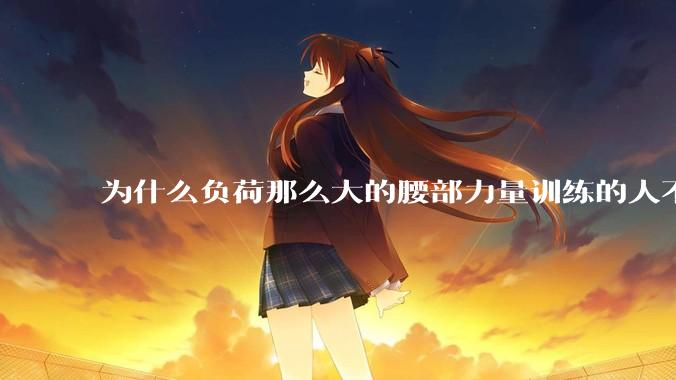 为什么负荷那么大的腰部力量训练的人不会受伤，长期无载荷久坐的人会出现腰肌劳损？