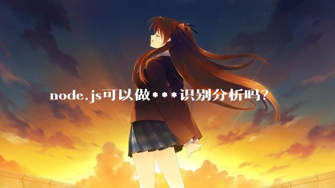 node.js可以做***识别分析吗？