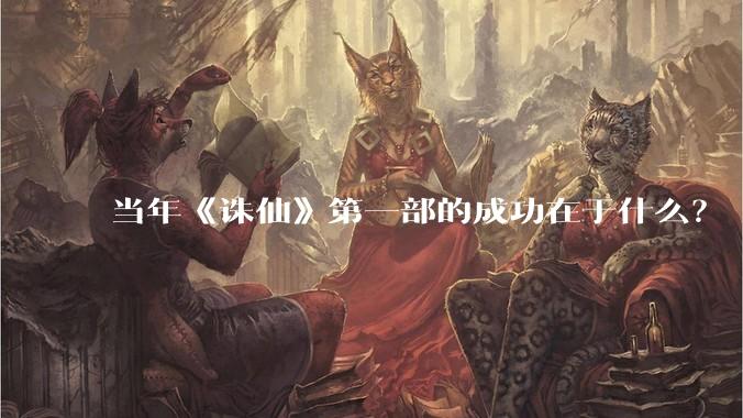 当年《诛仙》第一部的成功在于什么？