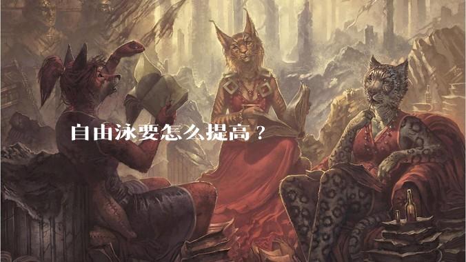 自由泳要怎么提高?