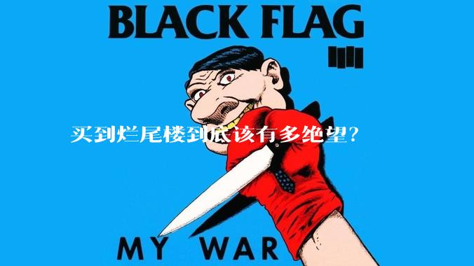 买到烂尾楼到底该有多绝望？
