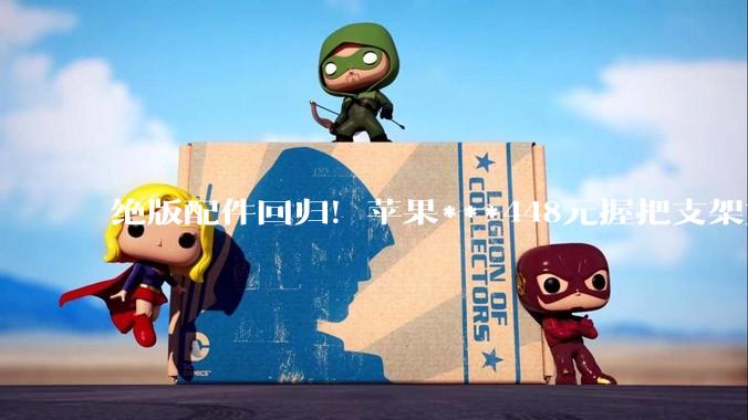 绝版配件回归！苹果***448元握把支架重新上架：首发售罄的iPhone配件又来了_Hikawa_设计_产品