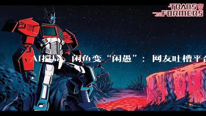 AI搅局，闲鱼变“闲愚”：网友吐槽平台识图乱判、无确认自动上架，故宫馆藏文物只值150元_用户_包冉_照片