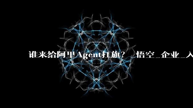 谁来给阿里Agent扛旗？_悟空_企业_入口