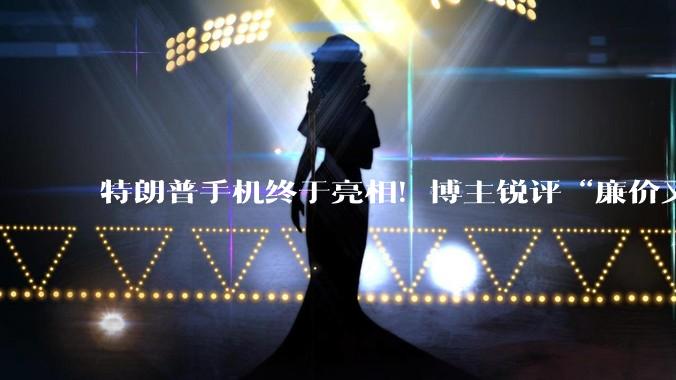 特朗普手机终于亮相！博主锐评“廉价又难看”，2年前中端机卖出红米旗舰价_Nelson_YouTube_Trump