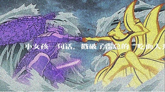 小女孩一句话，戳破了雷总的“吃面大秀”_小米_雷军_黄仁