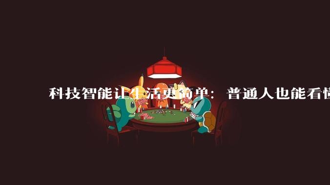 科技智能让生活更简单：普通人也能看懂的未来生活_车中_机器_设备