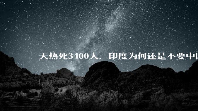 一天热死3400人，印度为何还是不要中国空调？_进口_高温_印度***